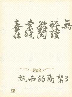 春棠欲醉无弹窗在线阅读