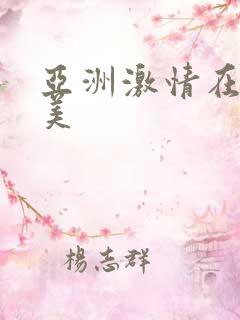 亚洲激情在线欧美