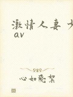 激情人妻 少妇 av