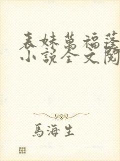表妹万福蓬莱客小说全文阅