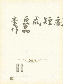 李泉成短剧全部作品
