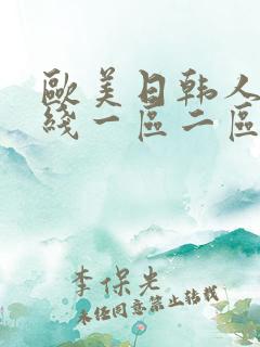 欧美日韩人妻在线一区二区三区