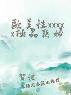 欧美性xxxxx极品熟妇