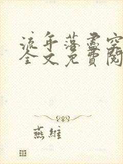 流年落尽空白首全文免费阅读