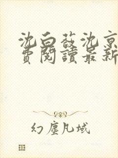 沈白蔹沈京莲免费阅读最新章节更新内容