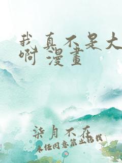 我真不是大反派啊 漫画