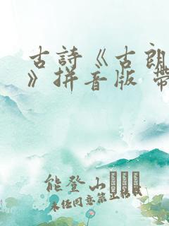 古诗《古朗月行》拼音版 带拼音