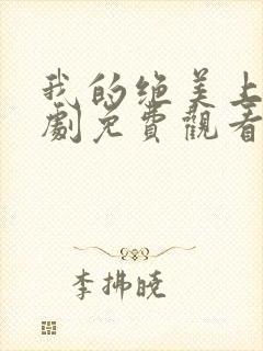 我的绝美上司短剧免费观看全集高清