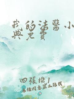 我的法医小姐特典免费