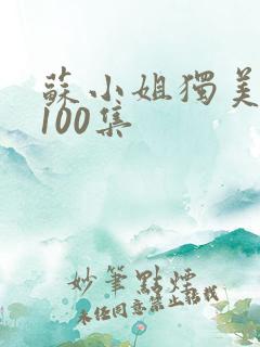 苏小姐独美短剧100集