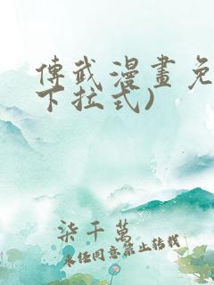 传武漫画免费(下拉式)