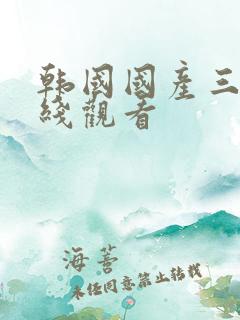 韩国国产三级在线观看