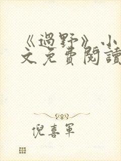 《过野》小说全文免费阅读