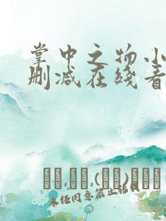 掌中之物小说未删减在线看