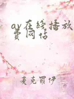 av在线播放免费网站