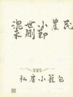 混世小农民完整未删节
