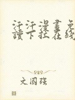 汗汗漫画免费阅读下拉在线阅读