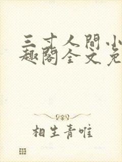 三寸人间小说笔趣阁全文免费阅读