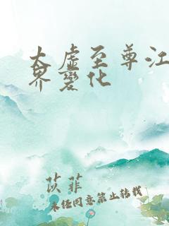 太虚至尊江凡境界变化