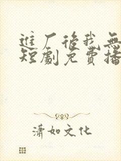 进厂后我无敌了短剧免费播放
