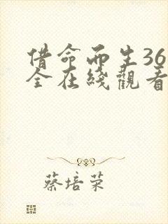 借命而生36集全在线观看免费
