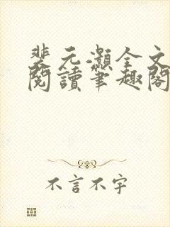 裴元灏全文免费阅读笔趣阁