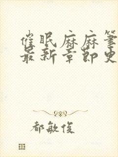 催眠麻麻笔趣阁最新章节更新