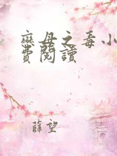 恋母之毒小说免费阅读