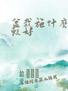 盆栽施什么肥比较好