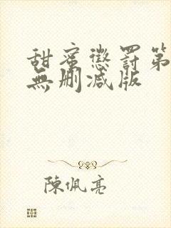 甜蜜惩罚第一季无删减版
