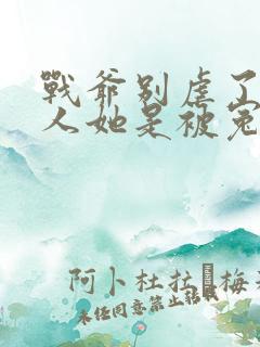 战爷别虐了,夫人她是被冤枉的全文免费阅读