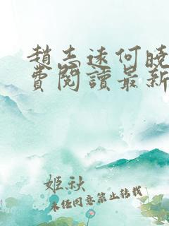 赵志远何晓雨免费阅读最新章节
