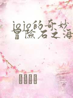 jojo的奇妙冒险石之海动漫免费看