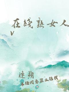 在线熟女人妻av