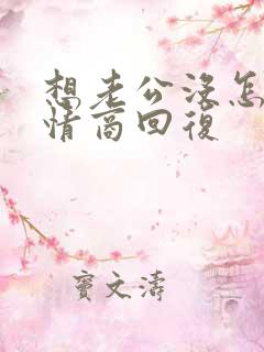 想老公没怎么高情商回复