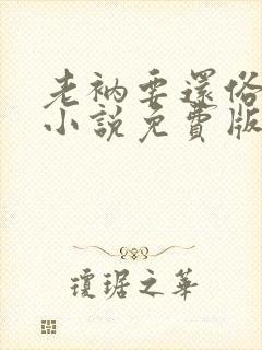 老衲要还俗有声小说免费版