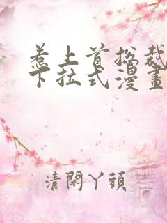 惹上首总裁漫画下拉式漫画免费阅读