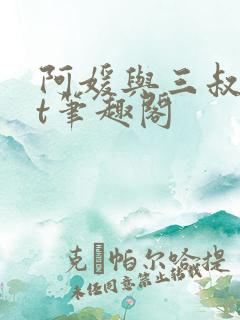 阿媛与三叔txt笔趣阁
