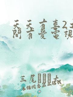 天天有喜2之人间有爱电视剧免费