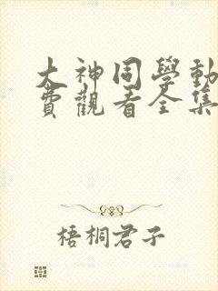 大神同学动漫免费观看全集