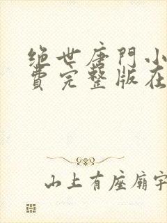 绝世唐门小说免费完整版在线阅读