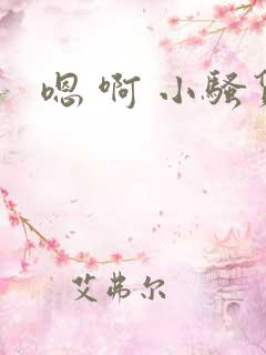 嗯 啊 小骚货