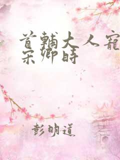 首辅大人宠妻录宋卿时