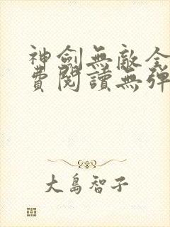 神剑无敌全文免费阅读无弹窗