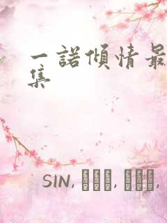 一诺倾情最后一集