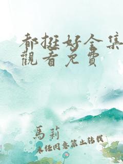 都挺好全集在线观看免费