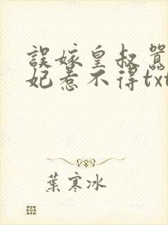 误嫁皇叔嚣张医妃惹不得txt下载