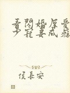 看闪婚厚爱:墨少宠妻成瘾