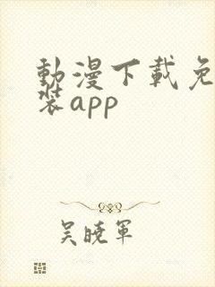动漫下载免费安装app