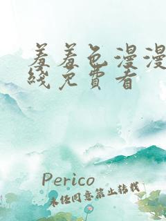 羞羞色漫漫画在线免费看